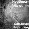 Нұрболат Абдуллин - Сағынған Шығарсың - Single